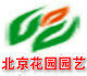 北京花园园艺
