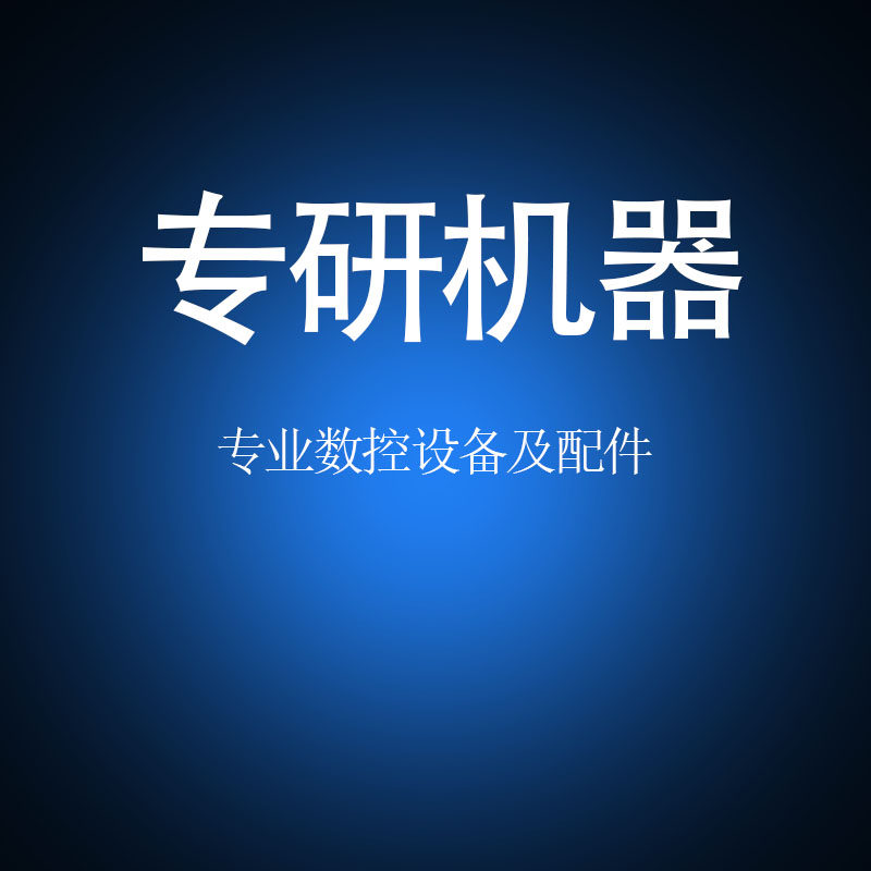 专研机器