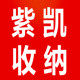 紫凯收纳