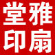 雅扇堂 店铺LOGO