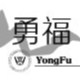 白勇福汽车用品店