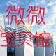 薇薇笑儿童内衣店