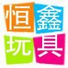 恒鑫玩具厂