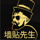 墙贴先生