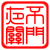 夜不关门