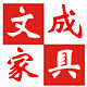 文成家具店