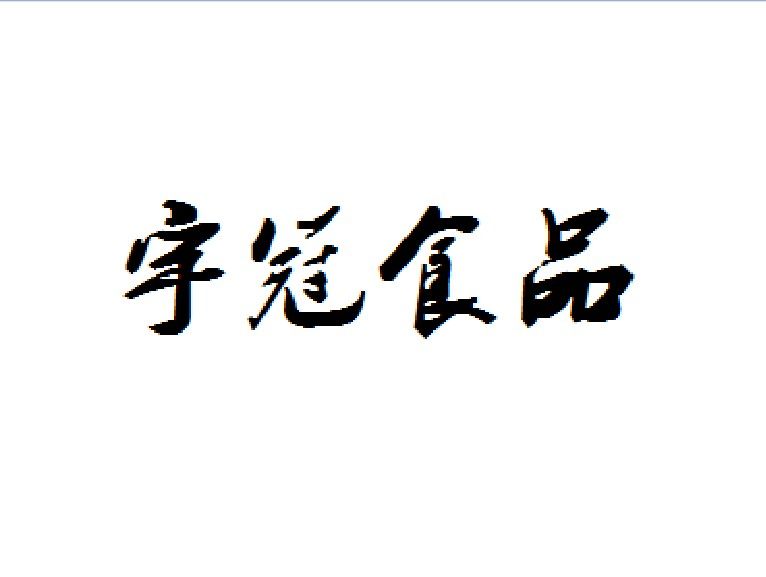 宇冠越南食品商行