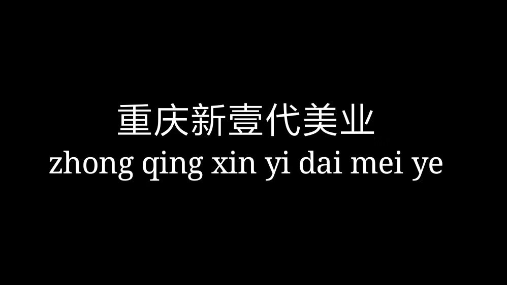新壹代美发用品商场