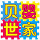 贝婴世家母婴坊