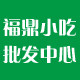 福鼎小吃批发中心 食里供应链