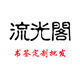流光阁书签定制批发