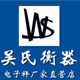 吴氏衡器