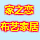 家之恋布艺家居