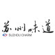 苏州味道文创商城 店铺LOGO