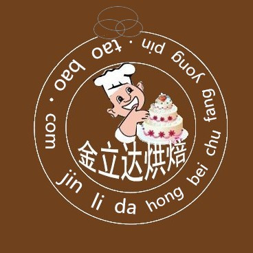 金立达烘焙