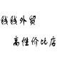 钱钱外贸尖货大码男装