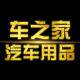 车之家汽车后备箱垫脚垫