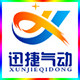 迅捷气动商城