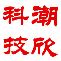 潮欣科技