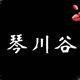 琴川谷 店铺LOGO