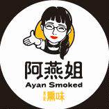 阿燕姐熏味店