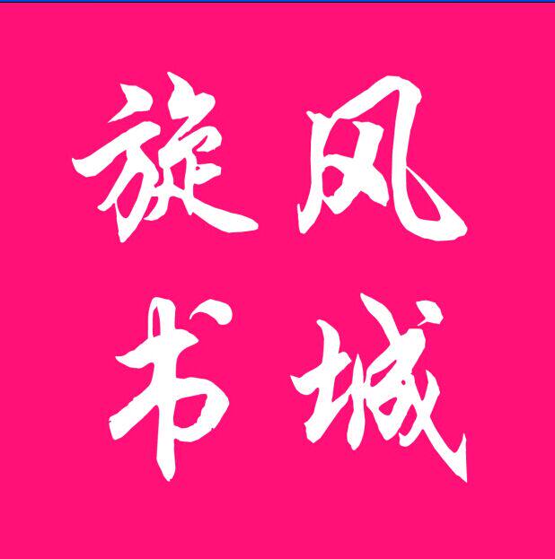 旋风书城 店铺LOGO