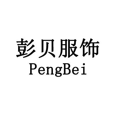 彭贝精品演出服