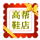 高帮鞋店