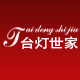 台灯家台灯世家