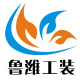 鲁濰工装劳保工作服