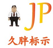久胖标示