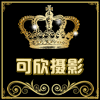 可欣摄影器材城