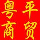 粤平婚庆用品