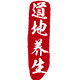 道地养生企业店
