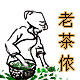 老茶侬  七年老店
