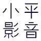 小平影音