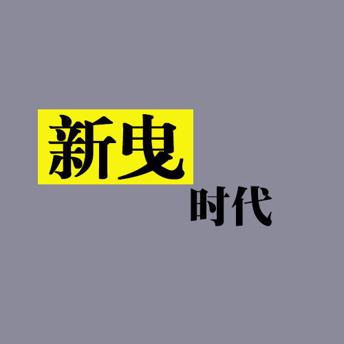 新曳时代