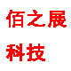 佰之展电子科技企业店