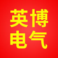温州英博电气有限公司