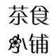 凡世慧食品精选店