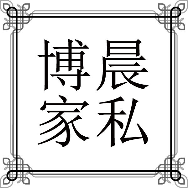 博晨家私