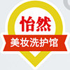 怡然美妆洗护馆