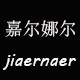 嘉尔娜尔 定制