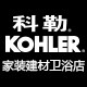 科勒家装建材卫浴店