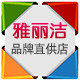 雅丽洁护肤直供店 店铺LOGO