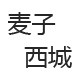 杭州麦子精品女装批发