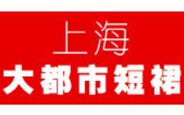 上海大都市短裙