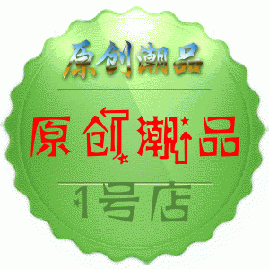 原创潮品1号店