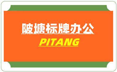 陂塘标牌办公用品