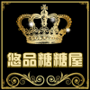 悠品糖糖屋